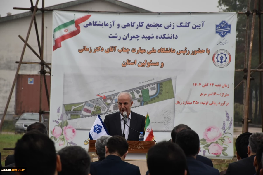 در سفر دو روز  دکتر غلامرضا زمانی رئیس دانشگاه ملی مهارت  از استان گیلان:
آغاز ساخت پروژه مجتمع کارگاهی و آزمایشگاهی دانشکده شهید چمران رشت با حضور استاندر گیلان و جمعی از نمایندگان مجلس و مسئولان و مقامات استانی و بازدید از تعدادی از واحد های هفتگانه دا