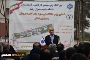 در سفر دو روز  دکتر غلامرضا زمانی رئیس دانشگاه ملی مهارت  از استان گیلان:
آغاز ساخت پروژه مجتمع کارگاهی و آزمایشگاهی دانشکده شهید چمران رشت با حضور استاندر گیلان و جمعی از نمایندگان مجلس و مسئولان و مقامات استانی و بازدید از تعدادی از واحد های هفتگانه دا