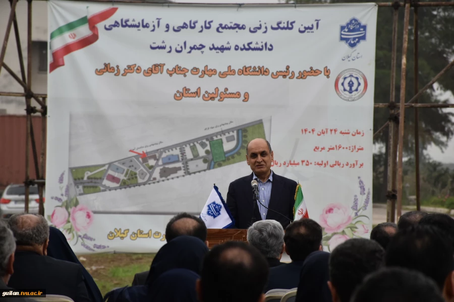 در سفر دو روز  دکتر غلامرضا زمانی رئیس دانشگاه ملی مهارت  از استان گیلان:
آغاز ساخت پروژه مجتمع کارگاهی و آزمایشگاهی دانشکده شهید چمران رشت با حضور استاندر گیلان و جمعی از نمایندگان مجلس و مسئولان و مقامات استانی و بازدید از تعدادی از واحد های هفتگانه دا