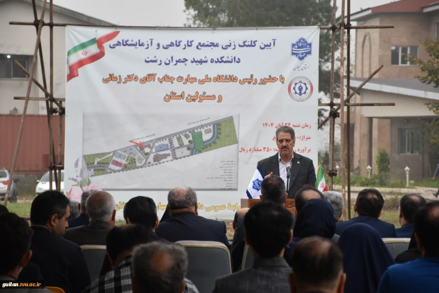 در سفر دو روز  دکتر غلامرضا زمانی رئیس دانشگاه ملی مهارت  از استان گیلان:
آغاز ساخت پروژه مجتمع کارگاهی و آزمایشگاهی دانشکده شهید چمران رشت با حضور استاندر گیلان و جمعی از نمایندگان مجلس و مسئولان و مقامات استانی و بازدید از تعدادی از واحد های هفتگانه دا