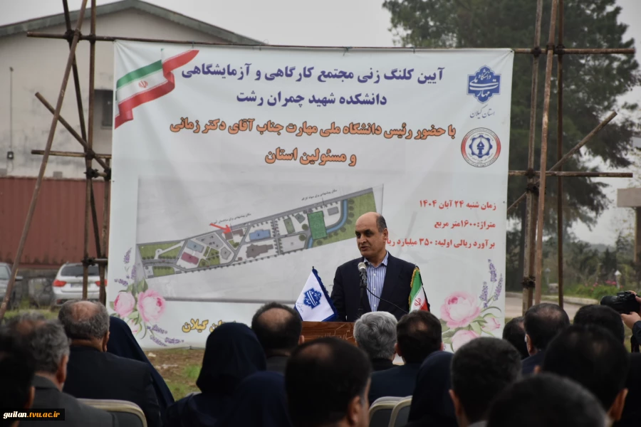 با حضور رئیس دانشگاه ملی مهارت و مسئولین استانی برگزار شد؛
آیین کلنگ‌زنی ساختمان‌های آموزشی و کارگاهی آموزشکده شهید چمران رشت 12