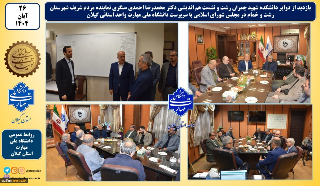 نشست هم اندیشی دکتر محمدرضا احمدی سنگری نماینده مردم شریف شهرستان رشت و خمام در مجلس شورای اسلامی با سرپرست دانشگاه ملی مهارت واحد استانی گیلان