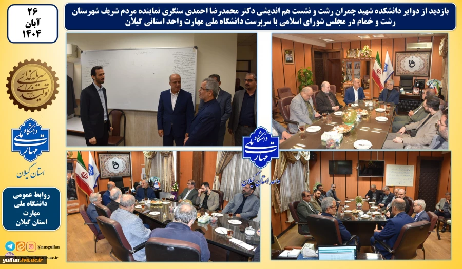 نشست هم اندیشی دکتر محمدرضا احمدی سنگری نماینده مردم شریف شهرستان رشت و خمام در مجلس شورای اسلامی با سرپرست دانشگاه ملی مهارت واحد استانی گیلان 2