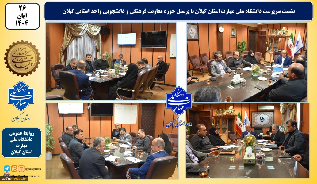 نشست سرپرست دانشگاه ملی مهارت استان گیلان با پرسنل حوزه معاونت فرهنگی و دانشجویی واحد استانی گیلان