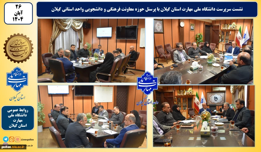 نشست سرپرست دانشگاه ملی مهارت استان گیلان با پرسنل حوزه معاونت فرهنگی و دانشجویی واحد استانی گیلان
 2