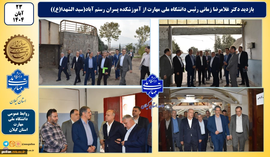 بازدید رئیس دانشگاه ملی مهارت از آموزشکده پسران رستم آباد(سید الشهدا(ع)) 2