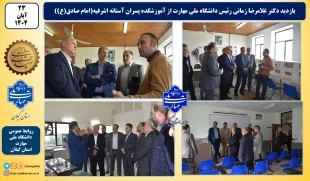 بازدید رئیس دانشگاه ملی مهارت از آموزشکده پسران آستانه اشرفیه 8