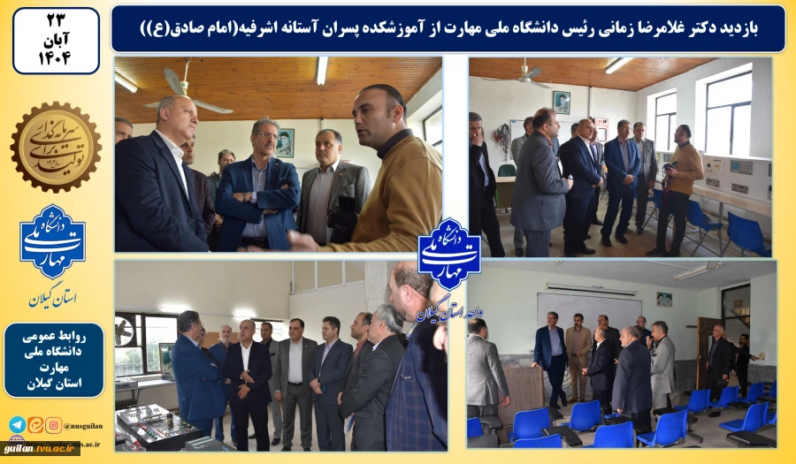 بازدید رئیس دانشگاه ملی مهارت از آموزشکده پسران آستانه اشرفیه 8