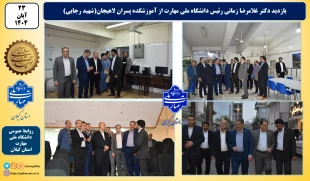 بازدید رئیس دانشگاه ملی مهارت از آموزشکده پسران لاهیجان 8