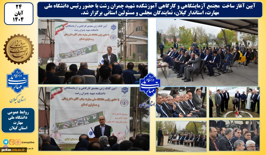 با حضور رئیس دانشگاه ملی مهارت و مسئولین استانی برگزار شد؛
آیین کلنگ‌زنی ساختمان‌های آموزشی و کارگاهی آموزشکده شهید چمران رشت 28