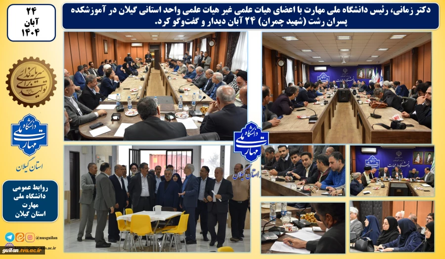 نشست پرسش و پاسخ دکتر زمانی با اعضا هیات علمی و غیر هیات علمی واحد استانی گیلان 2