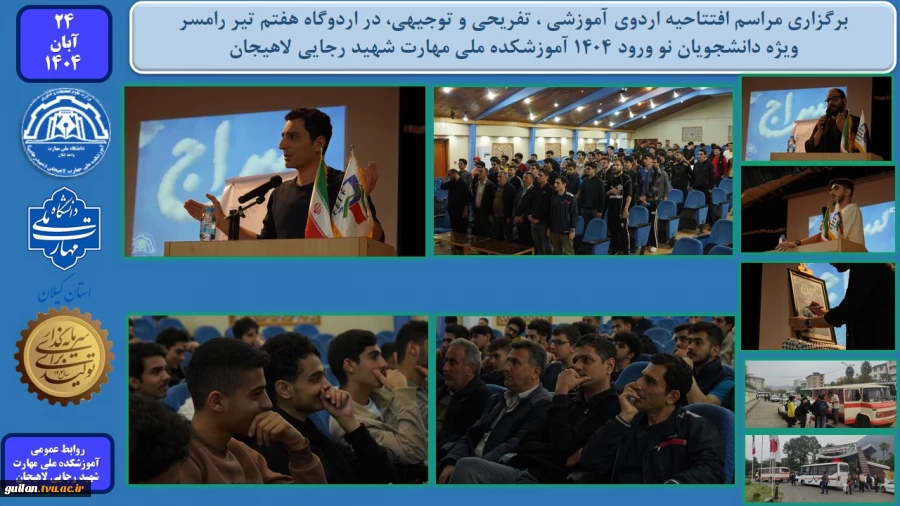 برگزاری مراسم افتتاحیه اردوی آموزشی ، تفریحی و توجیهی، در اردوگاه هفتم تیر رامسر - ویژه دانشجویان نو ورود 1404 آموزشکده ملی مهارت شهید رجایی لاهیجان
 
 2