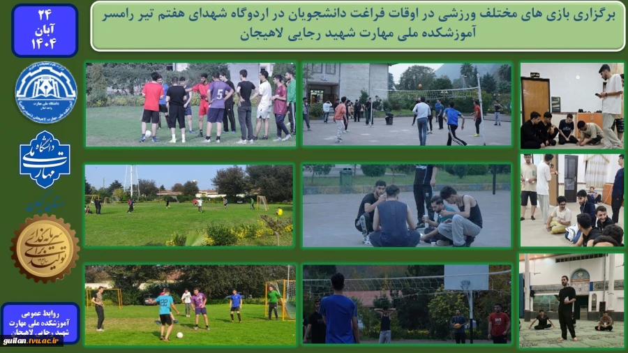 برگزاری بازی های مختلف ورزشی در اوقات فراغت دانشجویان در اردوگاه شهدای هفتم تیر رامسر - آموزشکده ملی مهارت شهید رجایی لاهیجان
 2