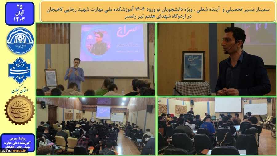 سمینار مسیر تحصیلی و آینده شغلی ، ویژه دانشجویان نو ورود 1404 آموزشکده ملی مهارت شهید رجایی لاهیجان-در اردوگاه شهدای هفتم تیر رامسر
 2