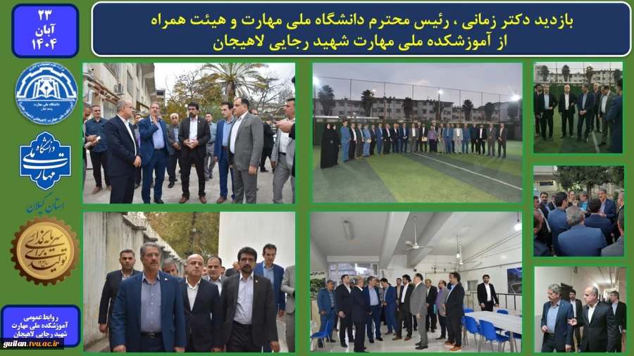 بازدید دکتر زمانی ، رئیس دانشگاه ملی مهارت و هیئت همراه از آموزشکده ملی مهارت شهید رجایی لاهیجان 
 2