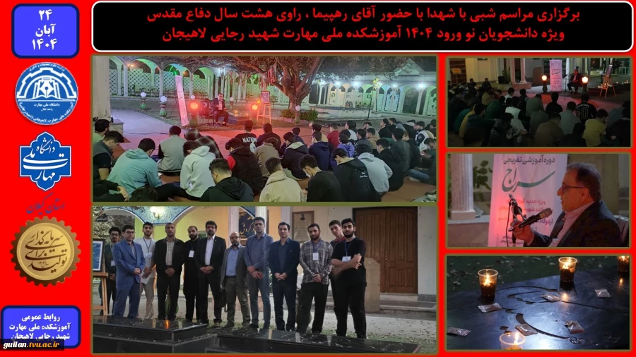 برگزاری مراسم شبی با شهدا با حضور آقای رهپیما ، راوی هشت سال دفاع مقدس -  آموزشکده ملی مهارت شهید رجایی لاهیجان
 2