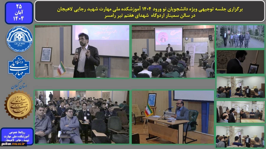 برگزاری جلسه توجیهی ویژه دانشجویان نو ورود 1404 آموزشکده ملی مهارت شهید رجایی لاهیجان - در سالن سمینار اردوگاه  شهدای هفتم تیر رامسر
 2