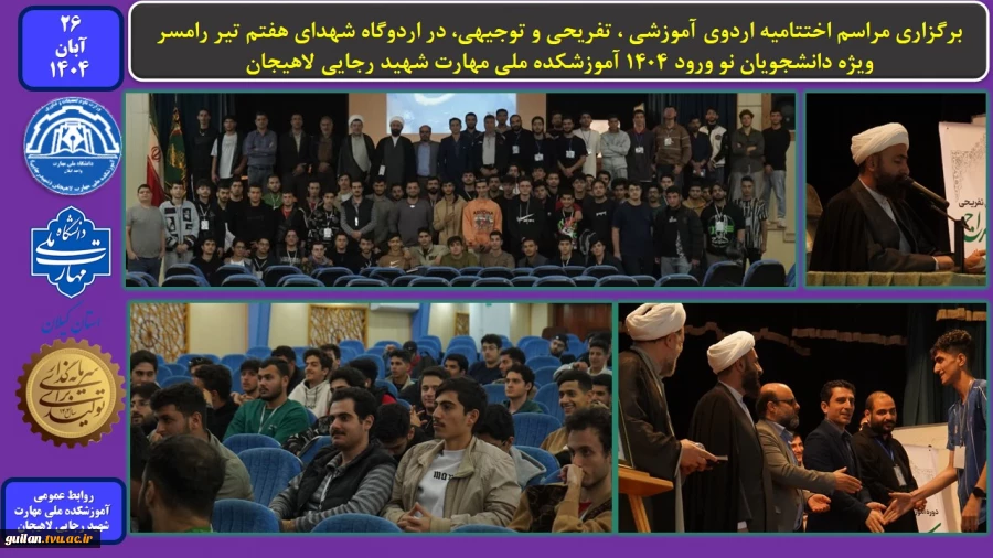 برگزاری مراسم اختتامیه اردوی آموزشی ، تفریحی و توجیهی، در اردوگاه شهدای هفتم تیر رامسر ، ویژه دانشجویان نو ورود 1404 آموزشکده ملی مهارت شهید رجایی لاهیجان
 2