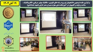 جلسه توجیهی دانشجویان نو ورود رشته های ناوبری ، مکانیک موتور دریایی، الکتروتکنیک ، ساخت و تولید و کامپیوتر در آموزشکده ملی مهارت پسران بندر انزلی (شهید خدادادی) 2