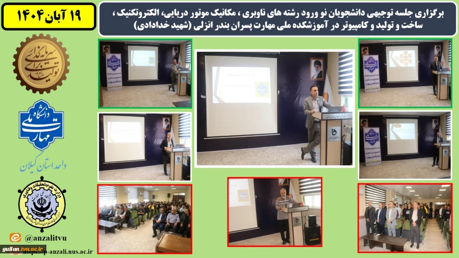 جلسه توجیهی دانشجویان نو ورود رشته های ناوبری ، مکانیک موتور دریایی، الکتروتکنیک ، ساخت و تولید و کامپیوتر در آموزشکده ملی مهارت پسران بندر انزلی (شهید خدادادی) 2