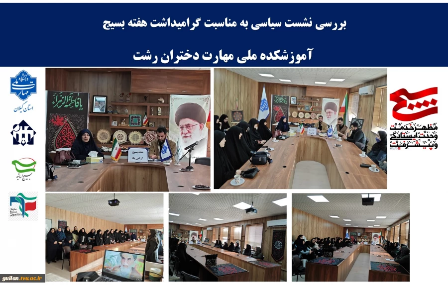 برگزاری نشست سیاسی به مناسبت گرامیداشت هفته بسیج
آموزشکده ملی مهارت دختران رشت 2