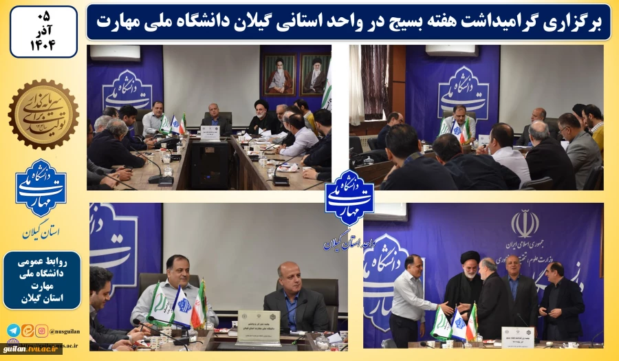 برگزاری گرامیداشت هفته بسیج در واحد استانی گیلان دانشگاه ملی مهارت 2