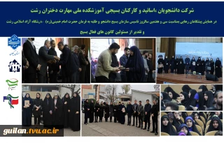 شرکت دانشجویان ،اساتید و کارکنان بسیجی آموزشکده ملی مهارت دختران رشت
در همایش پیشگامان رهایی بمناسبت سی و هفتمین سالروز تاسیس سازمان بسیج دانشجو و طلبه به فرمان حضرت امام خمینی(ره)