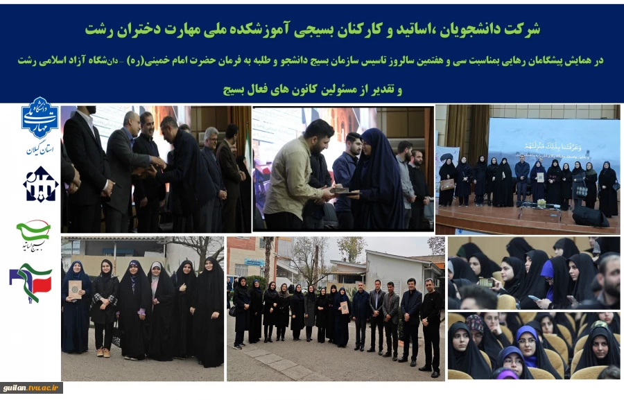 شرکت دانشجویان ،اساتید و کارکنان بسیجی آموزشکده ملی مهارت دختران رشت
در همایش پیشگامان رهایی بمناسبت سی و هفتمین سالروز تاسیس سازمان بسیج دانشجو و طلبه به فرمان حضرت امام خمینی(ره) 2