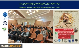 شرکت اساتید بسیجی آموزشکده ملی مهارت دختران رشت 
  در مراسم اختتامه مرحله استانی  جشنواره علمی شهید چمران  در  دانشگاه گیلان