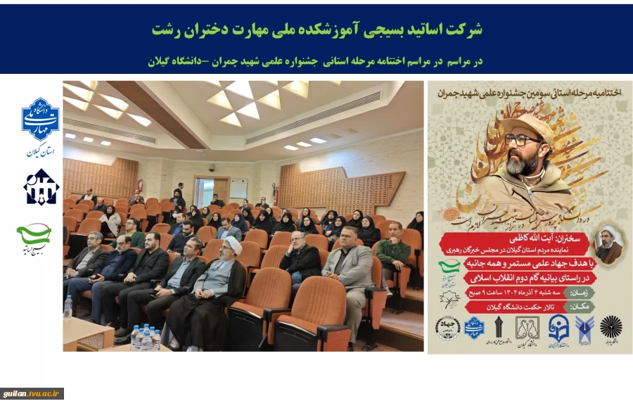 شرکت اساتید بسیجی آموزشکده ملی مهارت دختران رشت 
  در مراسم اختتامه مرحله استانی  جشنواره علمی شهید چمران  در  دانشگاه گیلان
 2