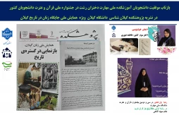 بازتاب موفقیت دانشجویان آموزشکده ملی مهارت دختران رشت در جشنواره ملی قرآن و عترت دانشجویان کشور 
  در نشریه پژوهشکده گیلان شناسی  دانشگاه گیلان  ویژه  همایش ملی جایگاه زنان در تاریخ گیلان