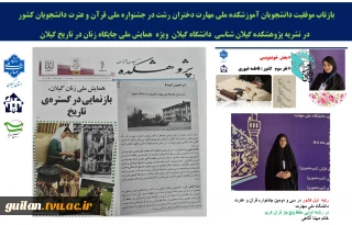 بازتاب موفقیت دانشجویان آموزشکده ملی مهارت دختران رشت در جشنواره ملی قرآن و عترت دانشجویان کشور 
  در نشریه پژوهشکده گیلان شناسی  دانشگاه گیلان  ویژه  همایش ملی جایگاه زنان در تاریخ گیلان