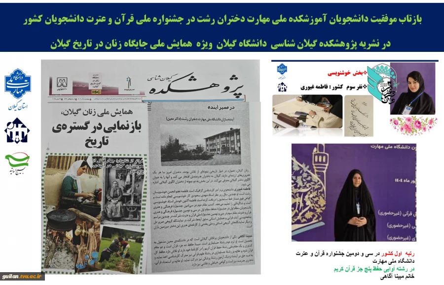 بازتاب موفقیت دانشجویان آموزشکده ملی مهارت دختران رشت در جشنواره ملی قرآن و عترت دانشجویان کشور 
  در نشریه پژوهشکده گیلان شناسی  دانشگاه گیلان  ویژه  همایش ملی جایگاه زنان در تاریخ گیلان
 2