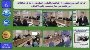 کارگاه آموزشی پیشگیری از حوادث ترافیکی و کمک های اولیه در تصادفات - آموزشکده ملی مهارت شهید رجایی لاهیجان