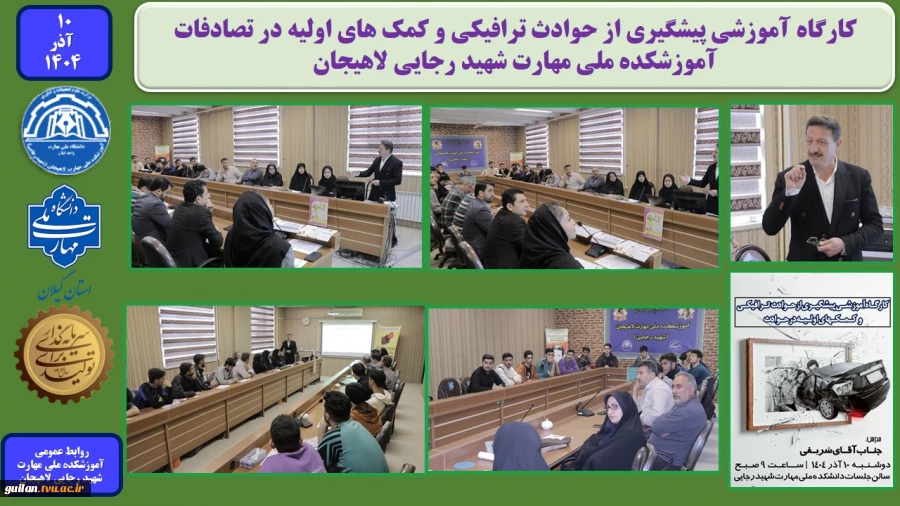 کارگاه آموزشی پیشگیری از حوادث ترافیکی و کمک های اولیه در تصادفات - آموزشکده ملی مهارت شهید رجایی لاهیجان 2