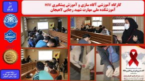 کارگاه آموزشی آگاه سازی و آموزش پیشگیری HIV در آموزشکده ملی مهارت شهید رجایی لاهیجان