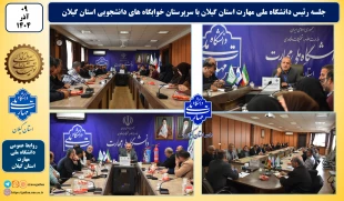 جلسه رئیس دانشگاه ملی مهارت واحد استانی گیلان با سرپرستان خوابگاه های دانشجویی واحدهای دانشگاه در  استان گیلان 2