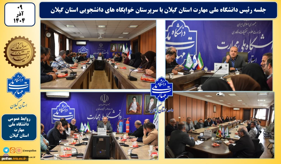 جلسه رئیس دانشگاه ملی مهارت واحد استانی گیلان با سرپرستان خوابگاه های دانشجویی واحدهای دانشگاه در  استان گیلان 2