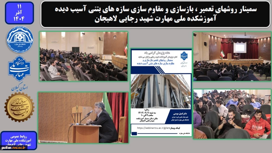 سمینار روشهای تعمیر ، بازسازی و مقاوم سازی سازه های بتنی آسیب دیده - آموزشکده ملی مهارت شهید رجایی لاهیجان
 2