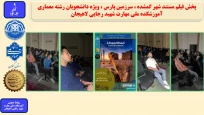 پخش فیلم مستند شهر گمشده ، سرزمین پارس ، ویژه دانشجویان رشته معماری آموزشکده ملی مهارت شهید رجایی لاهیجان