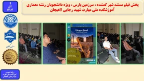 پخش فیلم مستند شهر گمشده ، سرزمین پارس ، ویژه دانشجویان رشته معماری آموزشکده ملی مهارت شهید رجایی لاهیجان