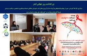 برگزاری کارگاه آموزشی ایدز به مناسبت هفته جهانی ایدز