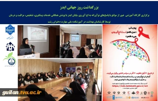 برگزاری کارگاه آموزشی ایدز به مناسبت هفته جهانی ایدز