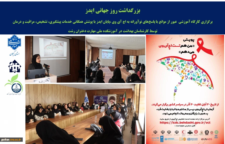 برگزاری کارگاه آموزشی ایدز به مناسبت هفته جهانی ایدز 2