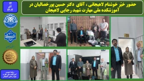 حضور خیّر خوشنام لاهیجانی ، آقای  دکتر حسین پورخصالیان درآموزشکده ملی مهارت شهید رجایی لاهیجان