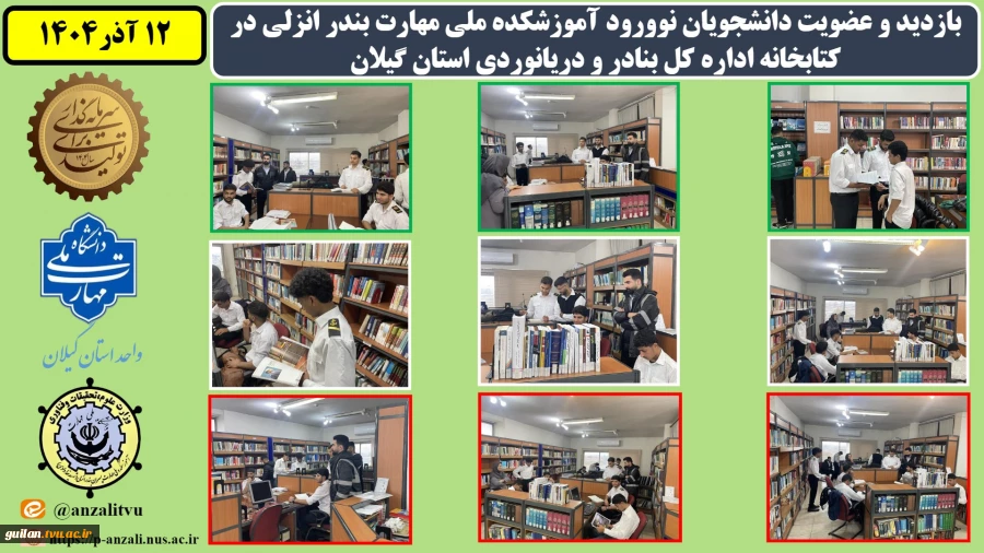 بازدید و عضویت دانشجویان نوورود آموزشکده ملی مهارت بندر انزلی در کتابخانه اداره کل بنادر و دریانوردی استان گیلان به مناسبت هفته پژوهش و روز دانشجو
 2