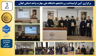 آیین گرامیداشت روز دانشجو در دانشکده ملی مهارت شهید چمران رشت برگزار شد 2