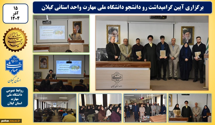 آیین گرامیداشت روز دانشجو در دانشکده ملی مهارت شهید چمران رشت برگزار شد 2