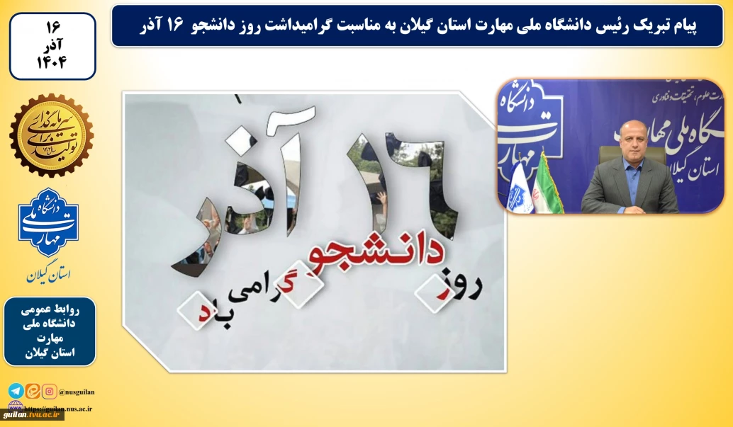 پیام تبریک رئیس دانشگاه ملی مهارت استان گیلان به مناسبت گرامیداشت روز دانشجو  ۱۶ آذر