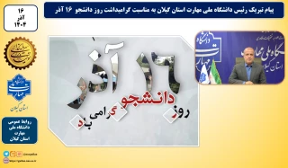 پیام تبریک رئیس دانشگاه ملی مهارت استان گیلان به مناسبت گرامیداشت روز دانشجو  ۱۶ آذر